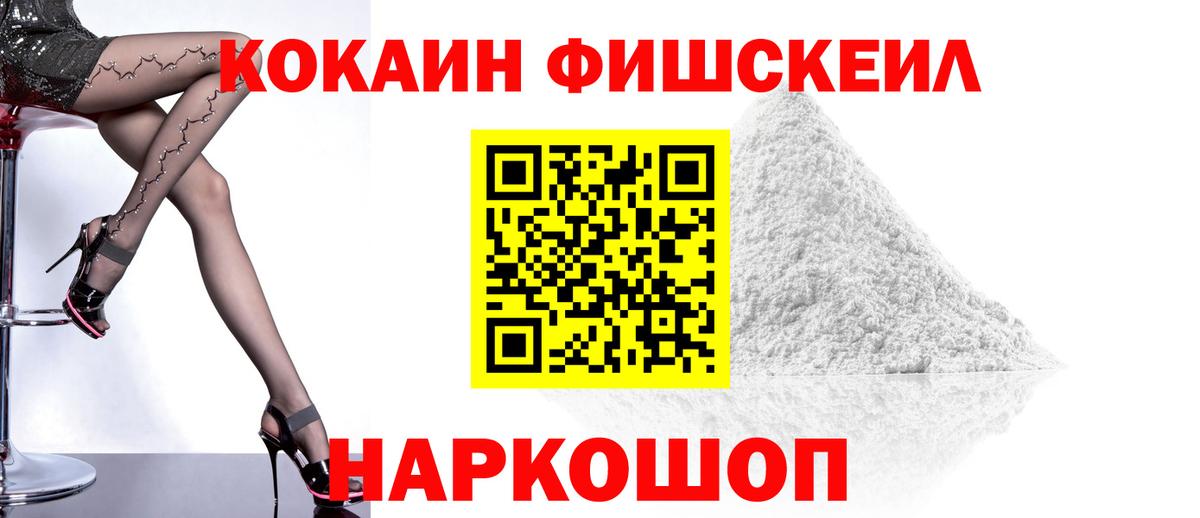 КОКАИН Fish Scale Свободный